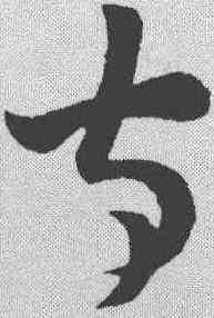 守,孫過庭 ,書法字典